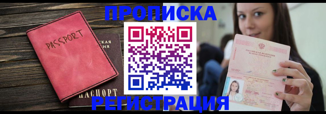 прописка для работы в Заринске